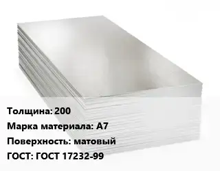 Алюминиевый лист матовый 200 Марка: А7 матовый ГОСТ: ГОСТ 17232-99